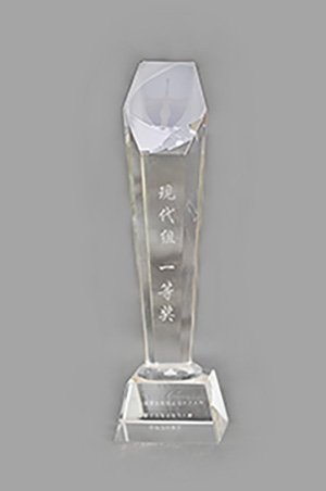 現(xiàn)代組一等獎