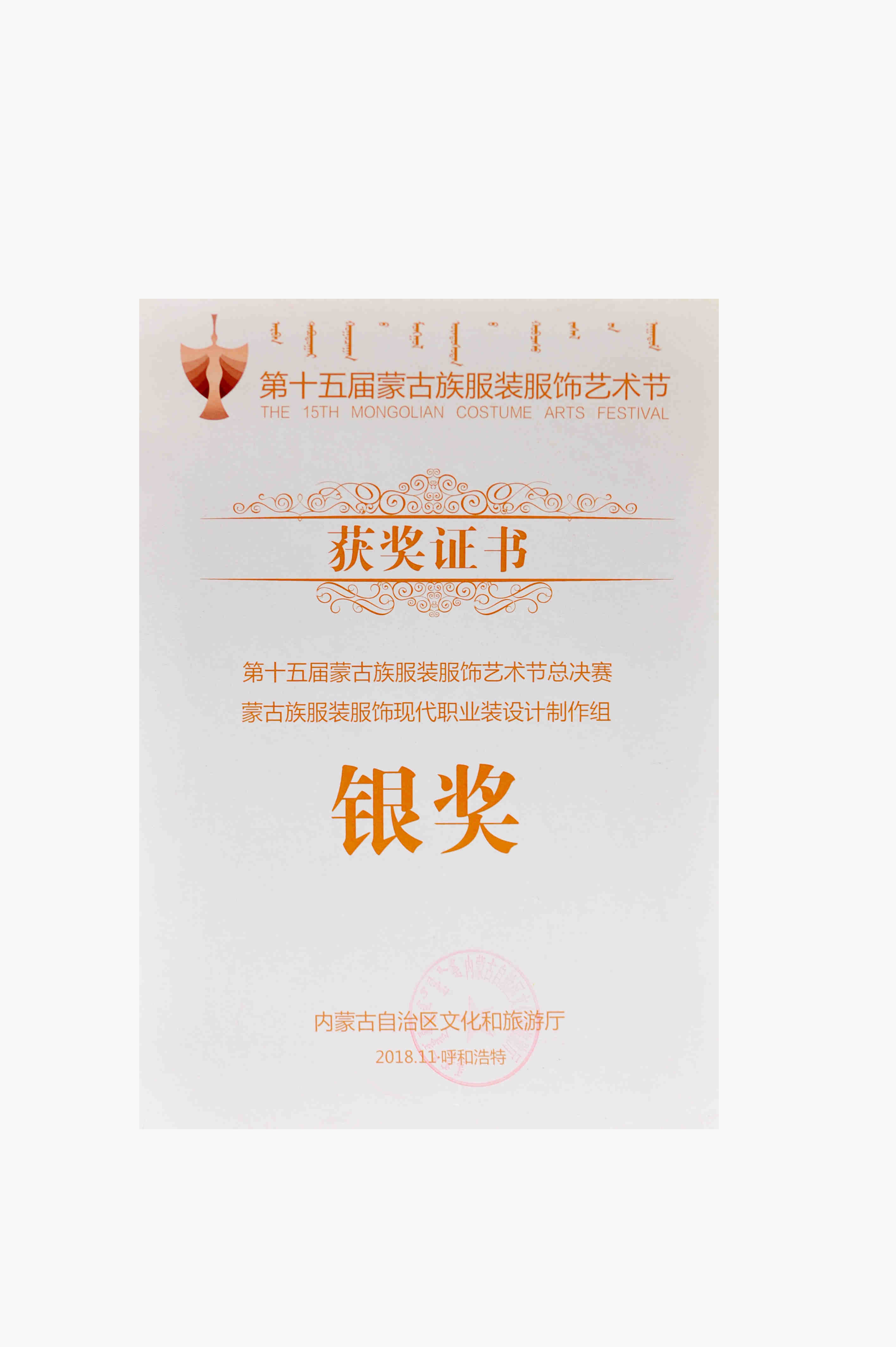 第十五屆蒙古族服裝服飾藝術(shù)節(jié)總決賽蒙古族服裝服飾現(xiàn)代職業(yè)裝設(shè)計制作組