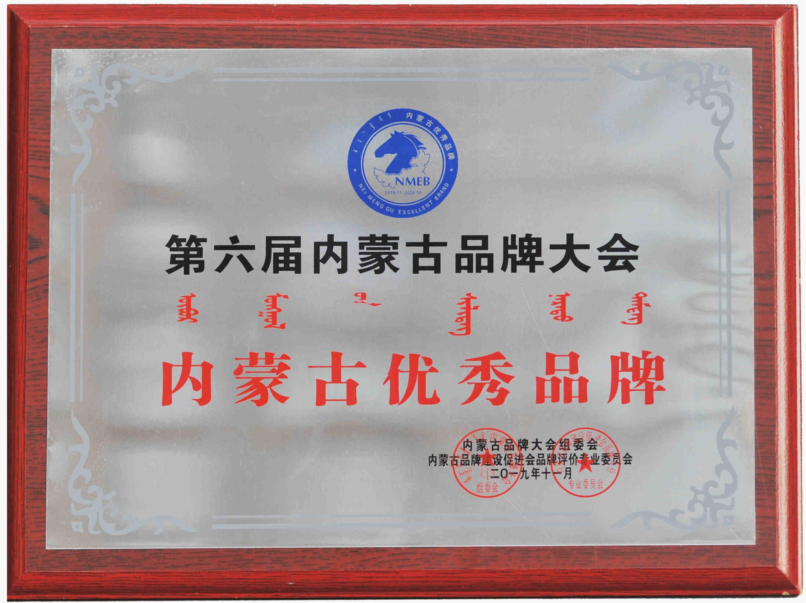 第六屆內(nèi)蒙古品牌大會內(nèi)蒙古優(yōu)秀品牌