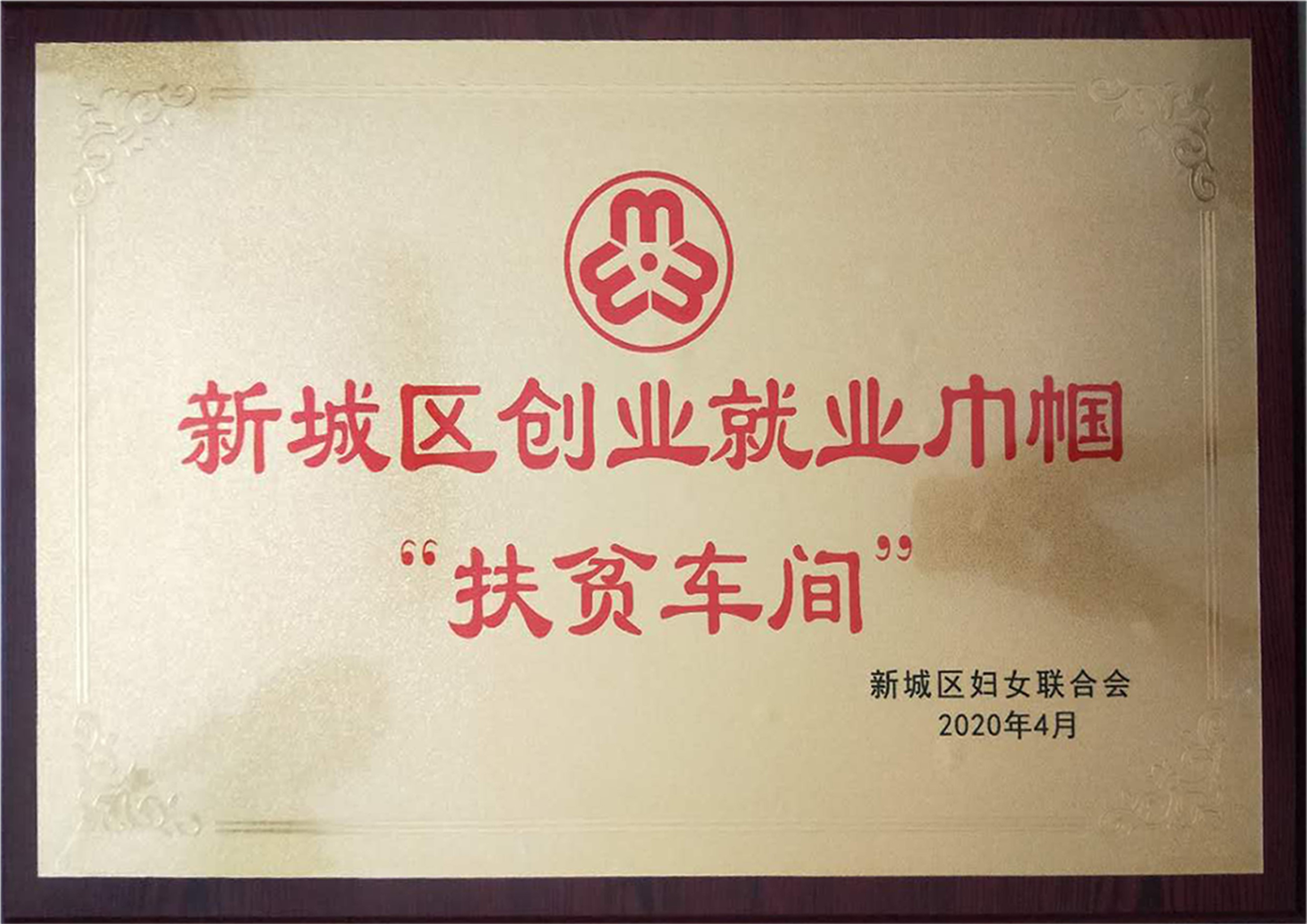 新城區(qū)創(chuàng)業(yè)就業(yè)巾幗扶貧車間