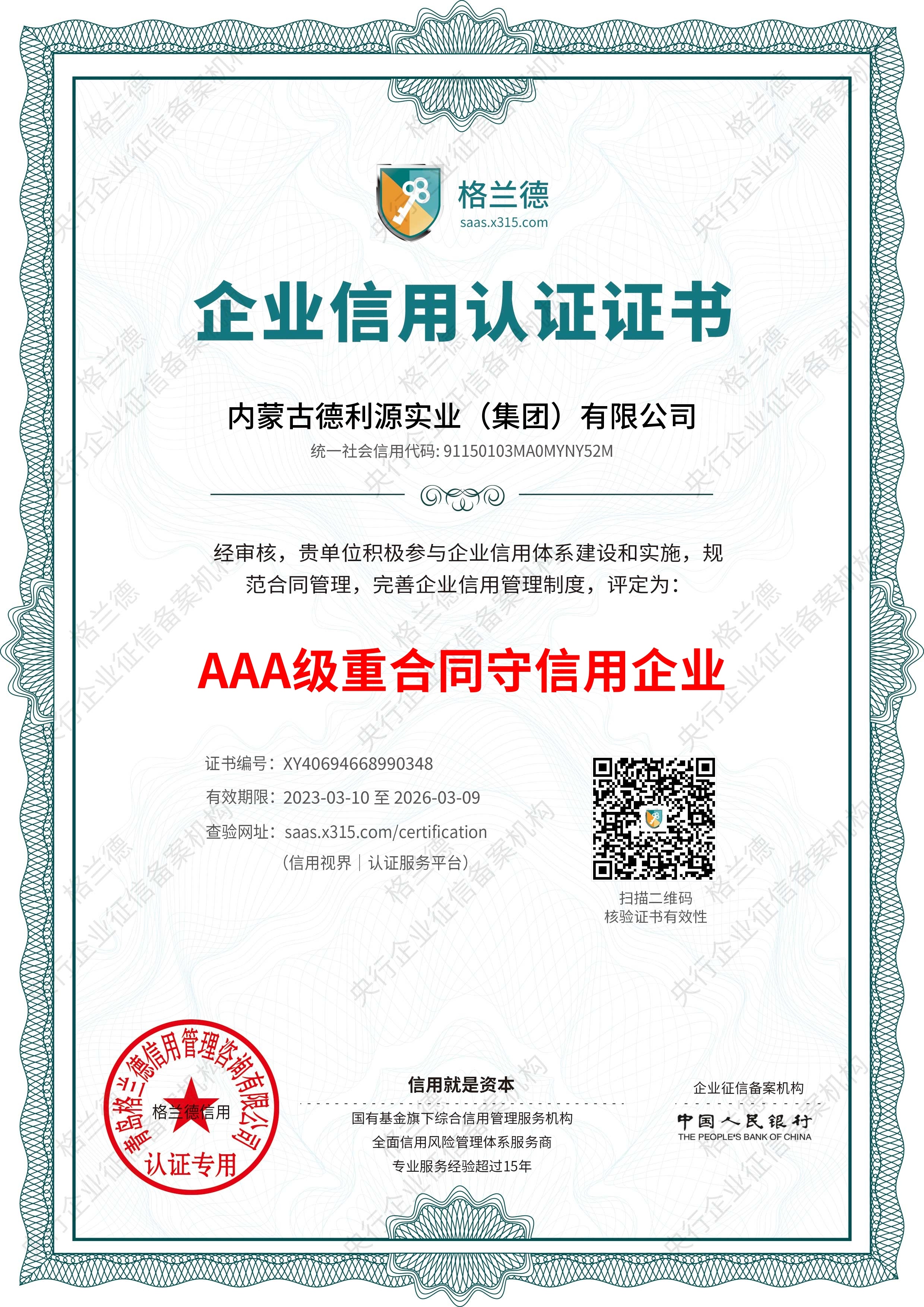 AAA級(jí)重合同守信用企業(yè)