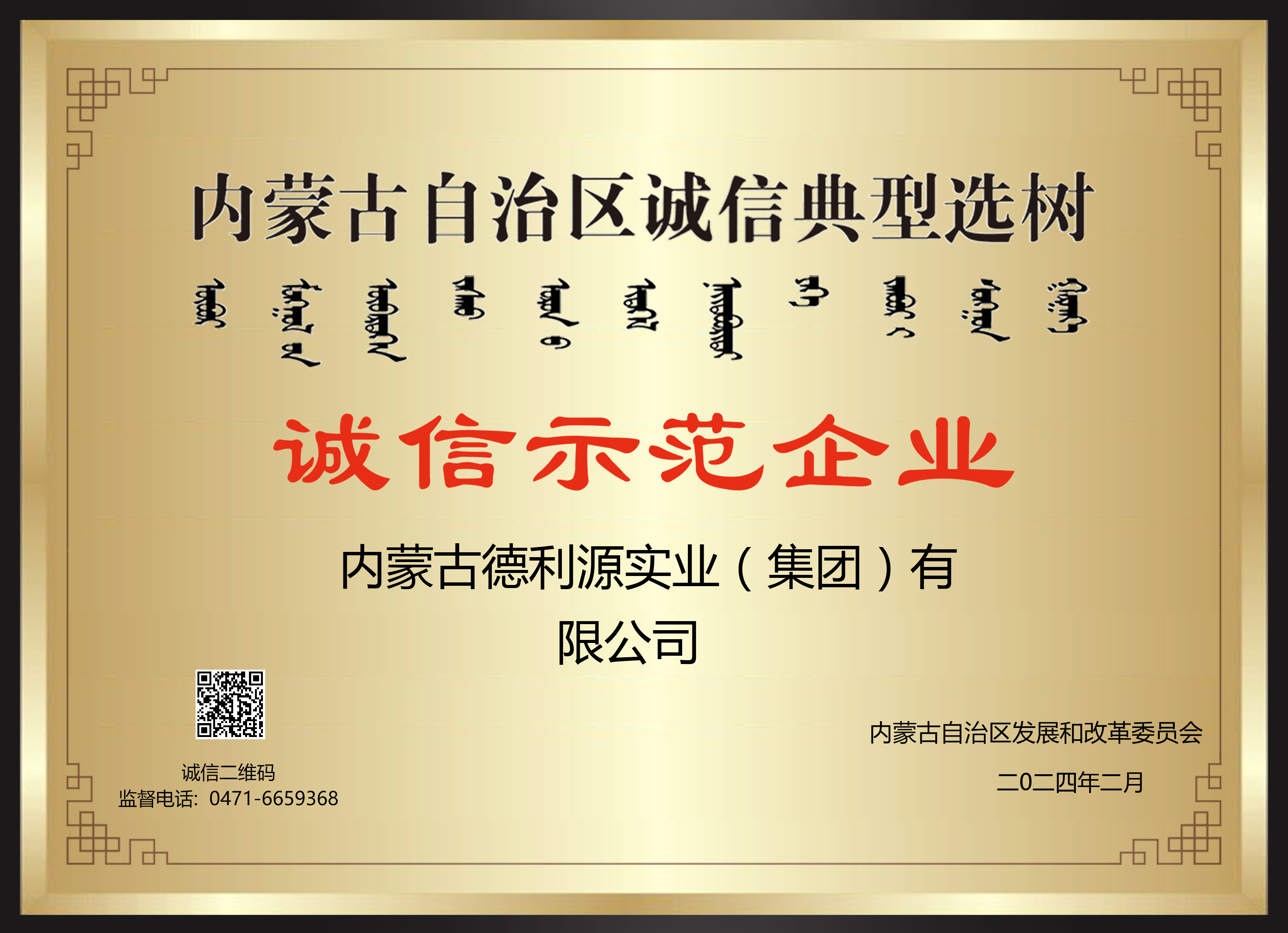 內(nèi)家古自治區(qū)誠信典型選樹 誠信示范企業(yè)