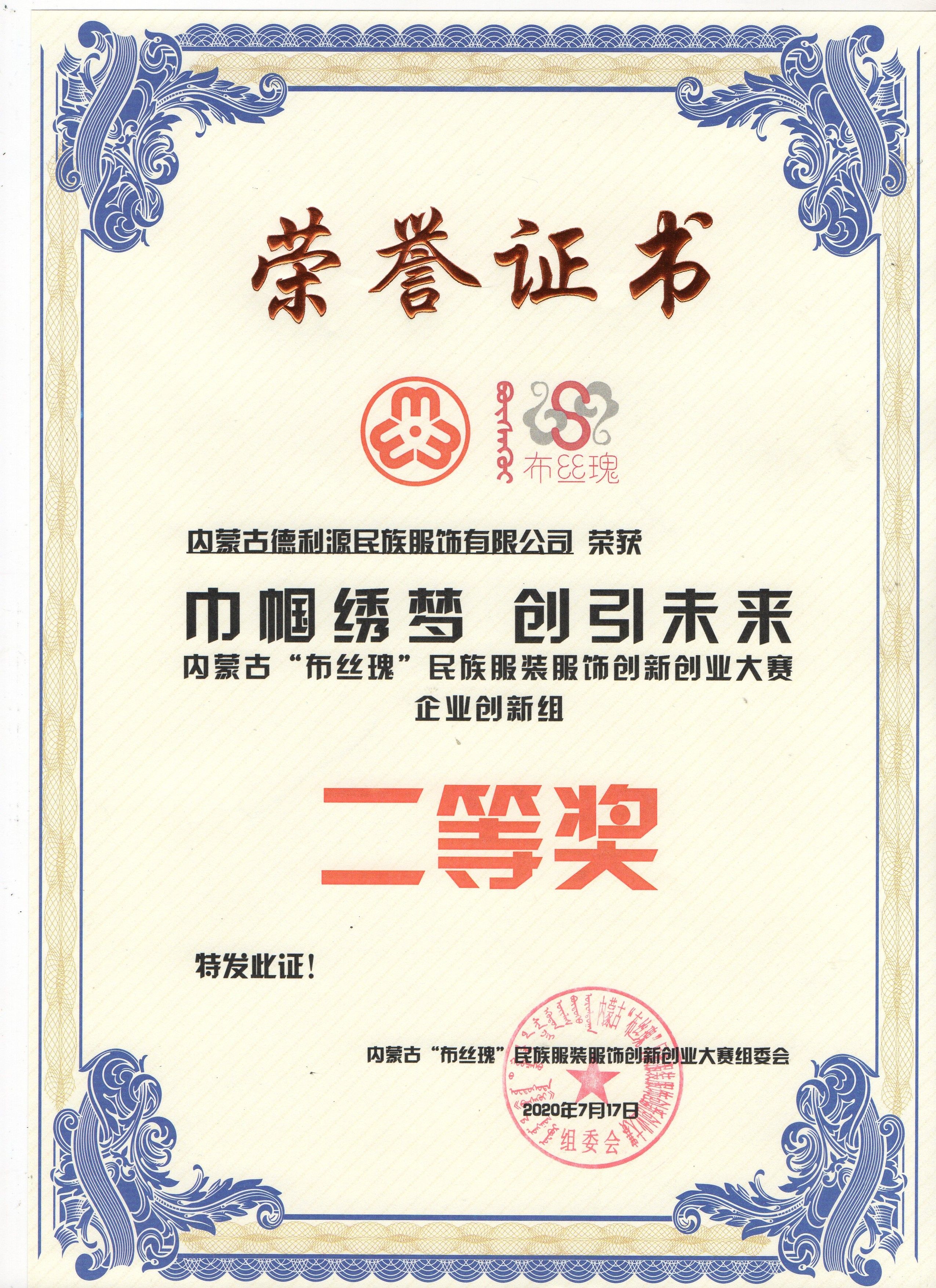 “布絲瑰”民族服裝服飾創(chuàng)新創(chuàng)業(yè)大賽圓滿落幕，“德利源民族服飾”榮獲二等獎(jiǎng)