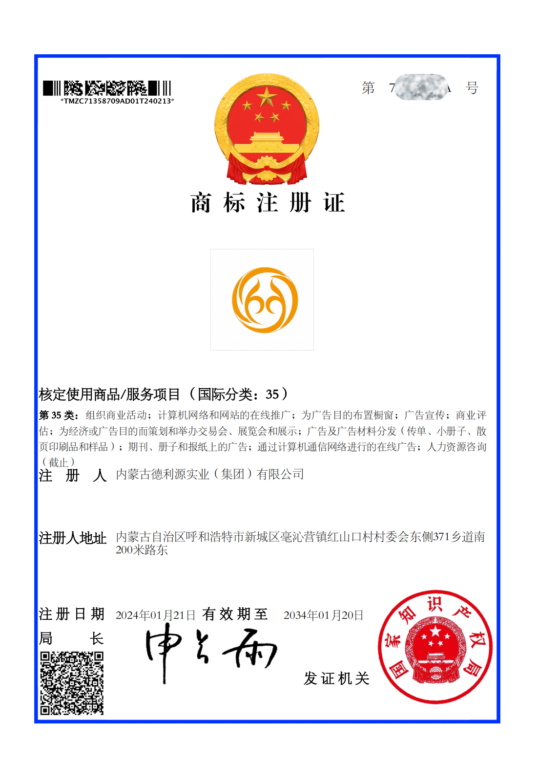 商標(biāo)注冊(cè)證書