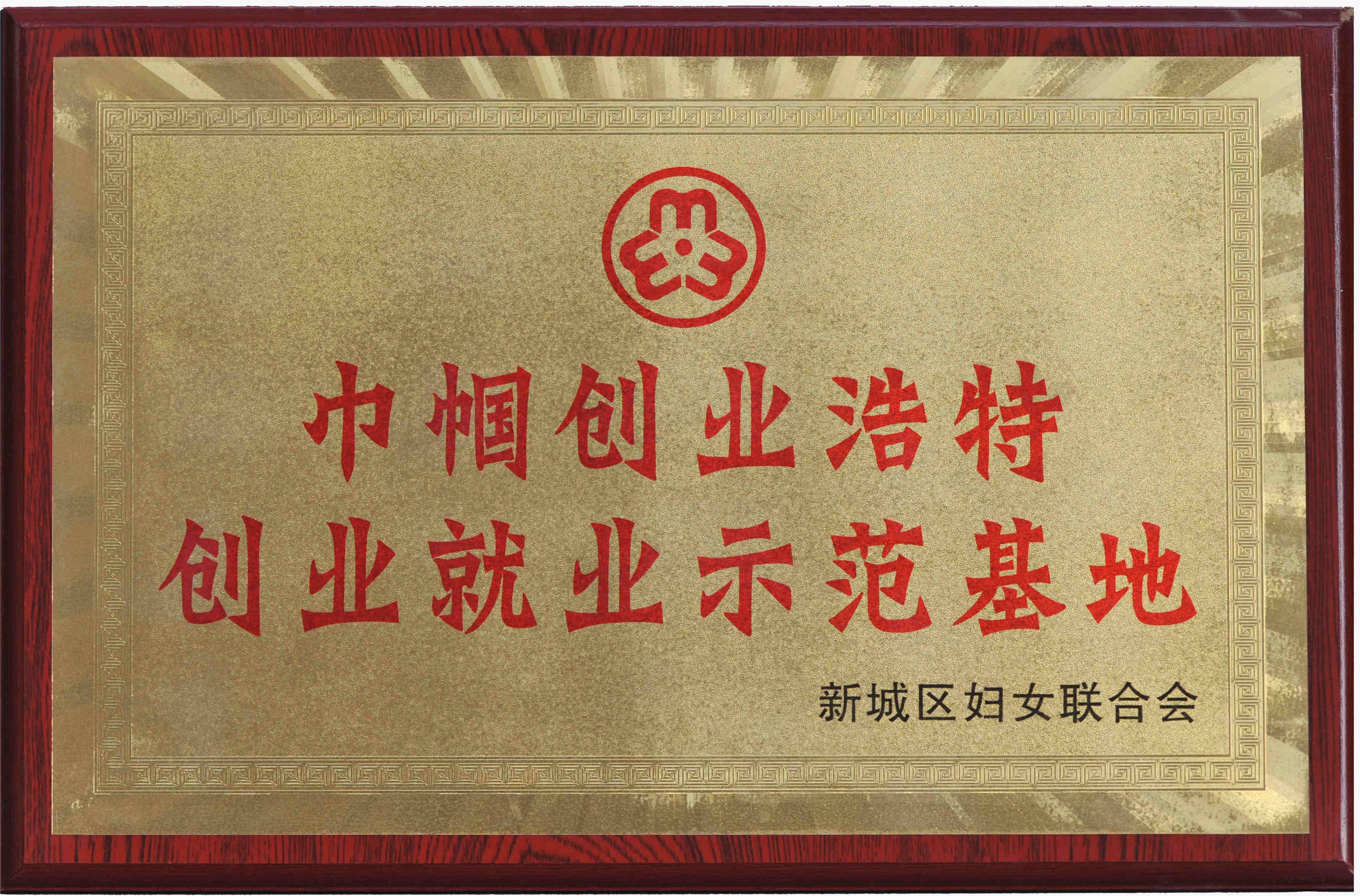 巾幗創(chuàng)業(yè)浩特創(chuàng)業(yè)就業(yè)示范基地