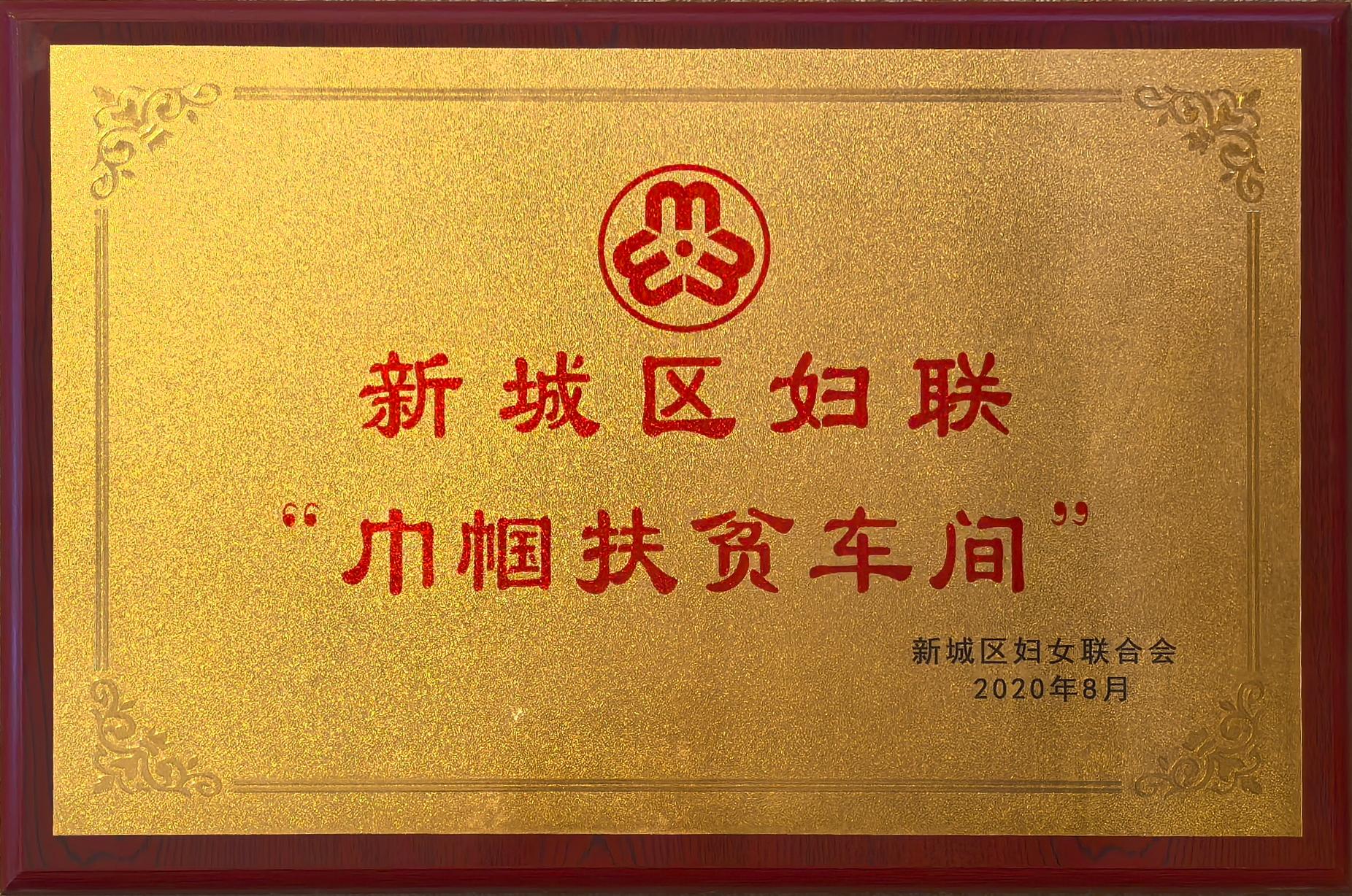 新城區(qū)婦聯(lián)“巾幗扶貧車(chē)間”