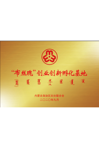 “布絲瑰”創(chuàng)業(yè)創(chuàng)新孵化基地