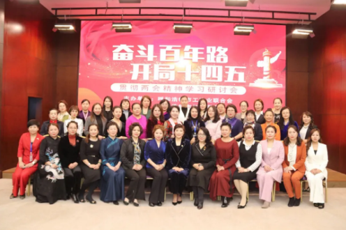 “奮斗百年路，開局十四五”貫徹全國“兩會”精神研討會