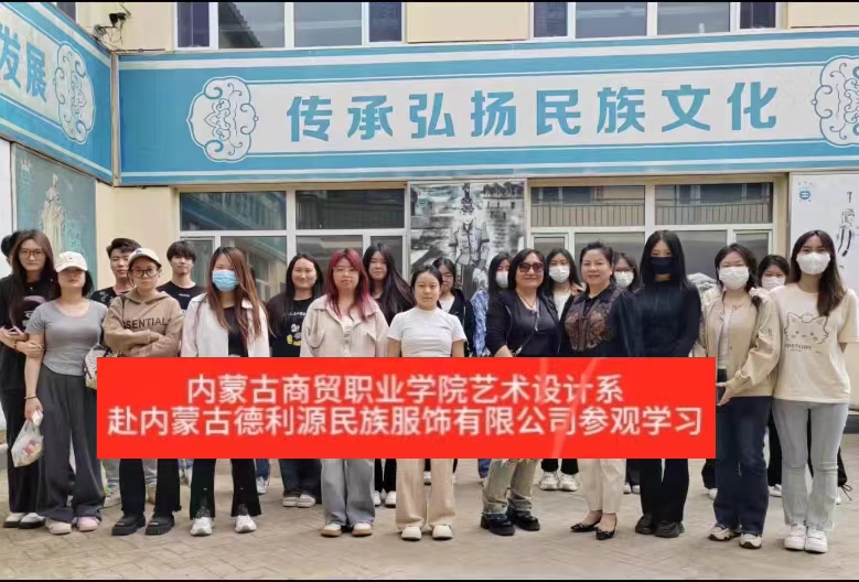 “深化校企合作，共謀產(chǎn)業(yè)發(fā)展”商貿(mào)學(xué)院師生參觀“服裝產(chǎn)業(yè)學(xué)院”共建企業(yè)—內(nèi)蒙古德利源實(shí)業(yè)（集團(tuán)）有限公司