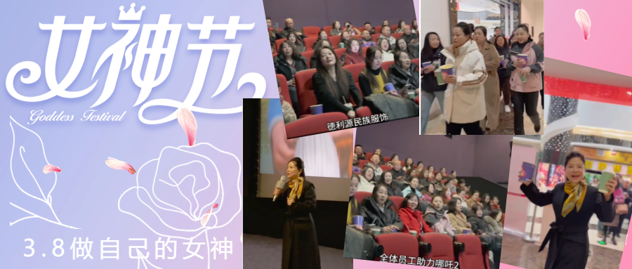 德利源公司慶“三八節(jié)”包場(chǎng)觀影，助力《哪吒2》再創(chuàng)票房佳績(jī)