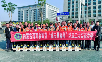 “青春情暖·感謝有你”內蒙古青年企業(yè)家商會舉行致敬“城市美容師”環(huán)衛(wèi)工人公益活動