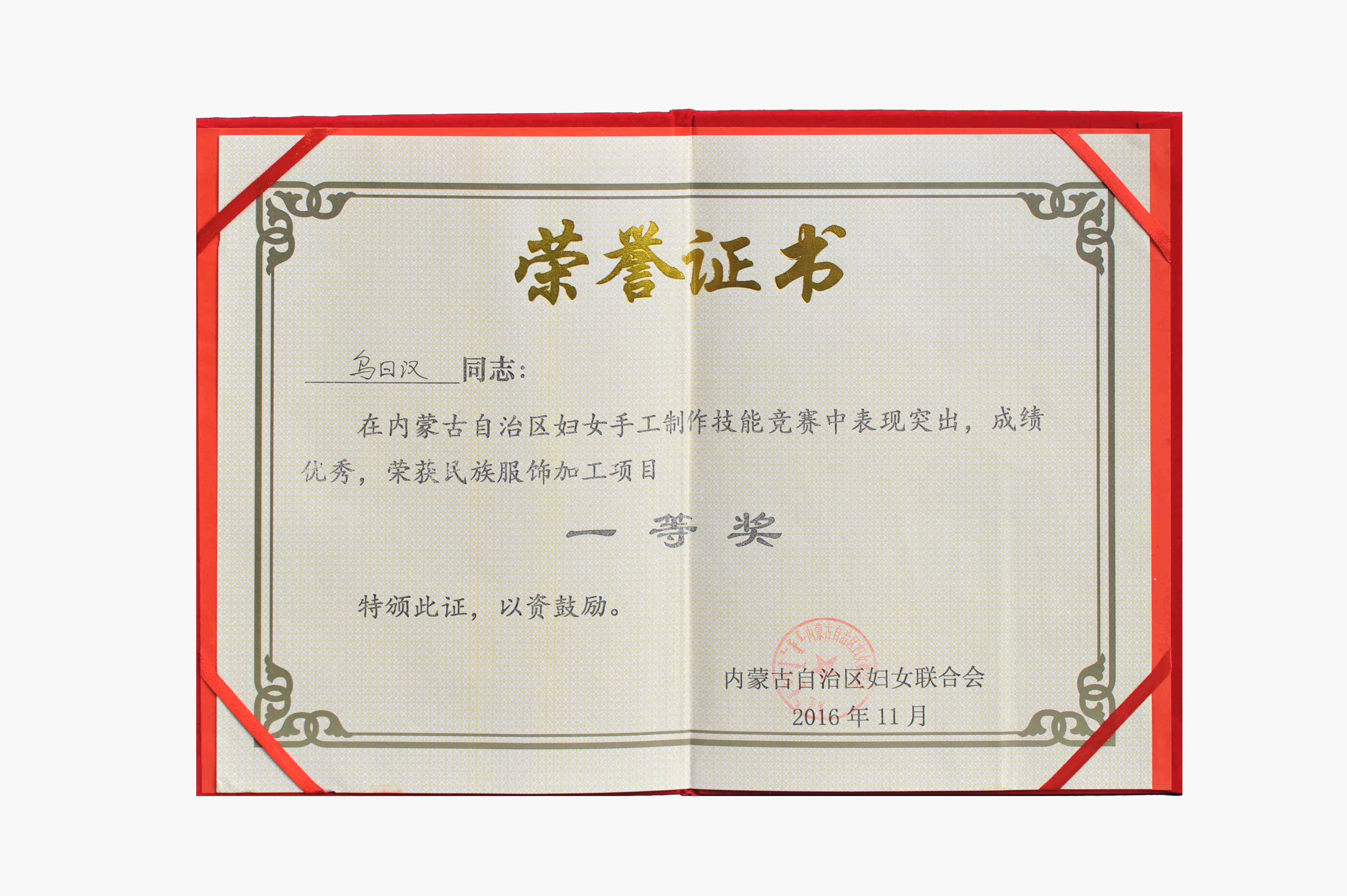 內(nèi)蒙古自治區(qū)婦女手工制作技能競賽民族服飾加工項目一等獎.jpg