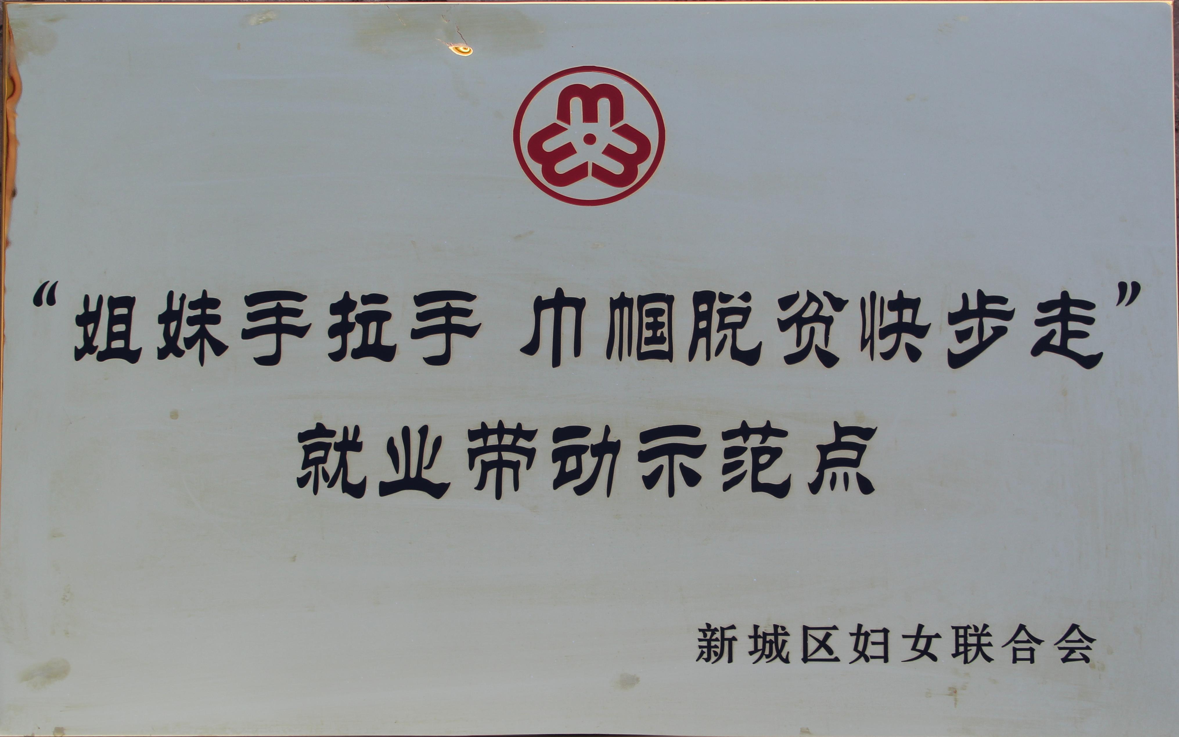 ”姐妹手拉手，巾幗脫貧快步走“就業(yè)帶動(dòng)示范點(diǎn).jpg